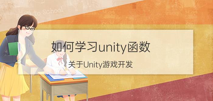 如何学习unity函数 关于Unity游戏开发？